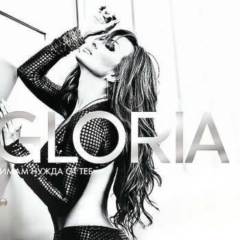 Gloria Къде и да одиш