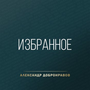 Александр Добронравов Светка