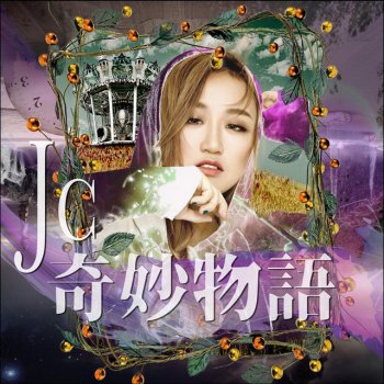 JC 奇妙物語