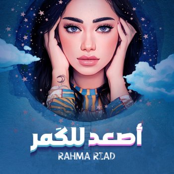 Rahma Riad اصعد للكمر