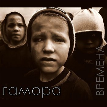 Гамора Паранойя (Bonus track)