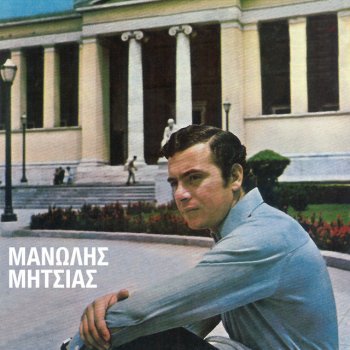 Manolis Mitsias To Marikaki
