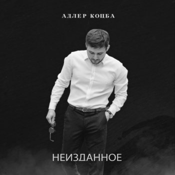 Адлер Коцба Моя бессонница