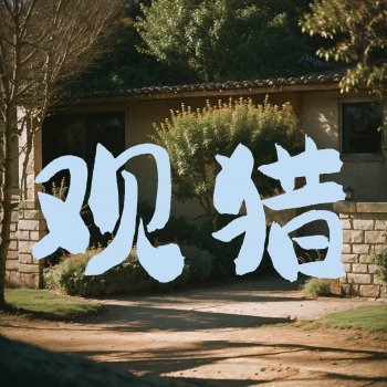 Исполнитель Renaissance Music, альбом 观猎 - Single