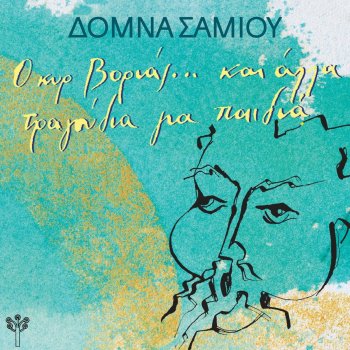 Domna Samiou Γαμπρέ μου Ρήγισσας Παιδί (Λέσβος)