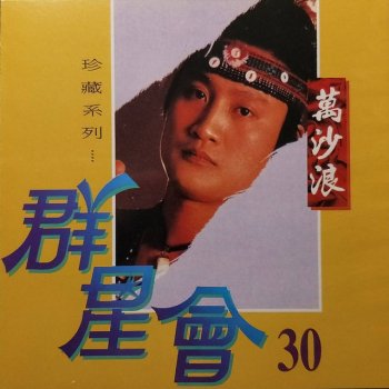 萬沙浪 那個人就是我