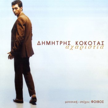 Dimitris Kokotas Aharistia