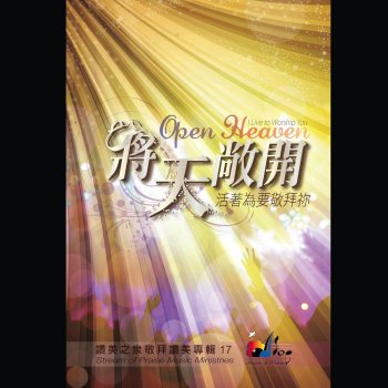 Stream of Praise 日日夜夜