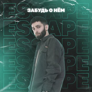 escape Забудь о нём