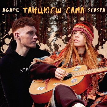 STASYA feat. Agape Танцюєш сама