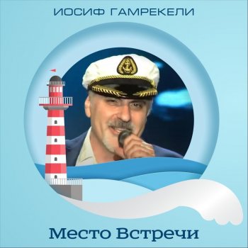 Иосиф Гамрекели Место встречи