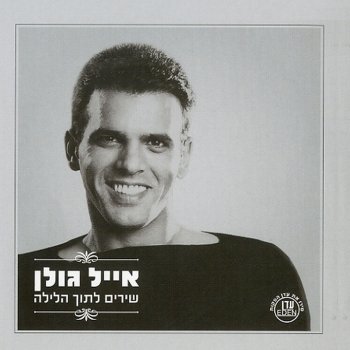 אייל גולן מחרוזת תגידי