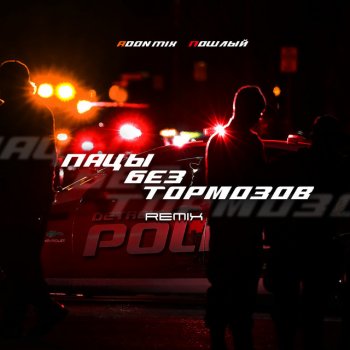 Adon Mix feat. Пошлый Пацы без тормозов (REMIX)