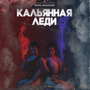 SWiPE feat. Semasound Кальянная леди