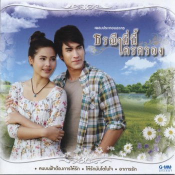 ณเดชน์ คูกิมิยะ ให้รักมันโตในใจ