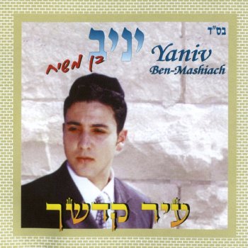 Исполнитель יניב בן משיח, альбом עיר קדשך