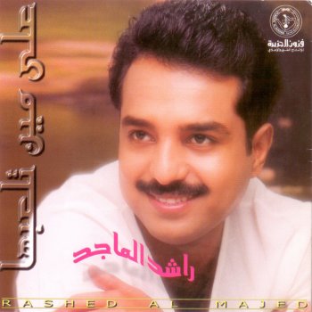 Rashed Al-Majed امي