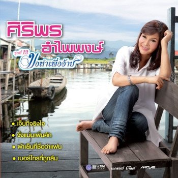 ศิริพร อำไพพงษ์ จั่งแม่นเพิ่นคัก
