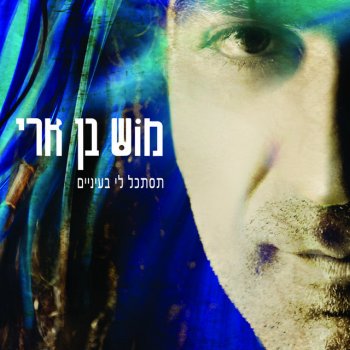 מוש בן ארי איך הוא מעז