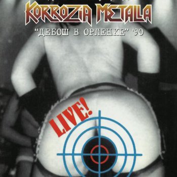 Коррозия Металла Crazy House (Live)