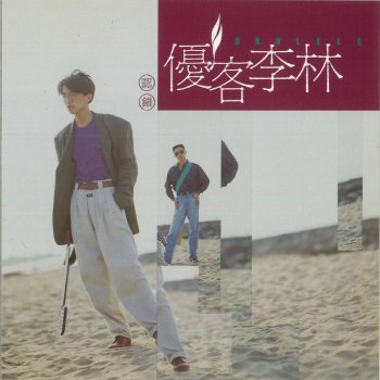 優客李林 Just For You