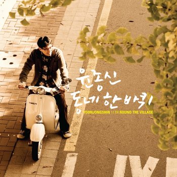 Yoon Jong Shin My Town 동네 한 바퀴