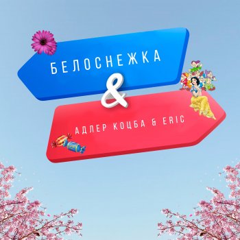 Adler Kotsba feat. Erik Akhim Белоснежка