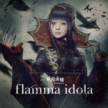 妖精帝國 flamma idola