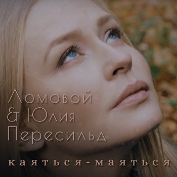 Ломовой feat. Юлия Пересильд Каяться-маяться