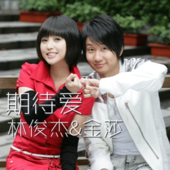 JJ Lin feat. 金莎 期待愛