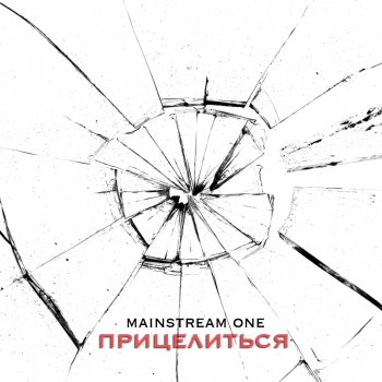 Mainstream One Прицелиться