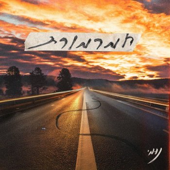 NUMI אש בוערת