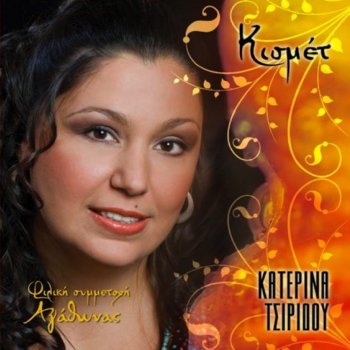 Исполнитель Katerina Tsiridou, альбом Kismet