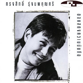 Kob Songsit ขีดเส้นใต้