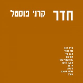 Исполнитель קרני פוסטל, альбом Room