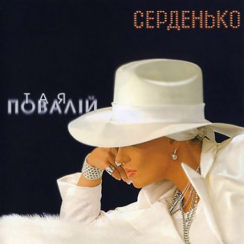 Таїсія Повалій Горлиця