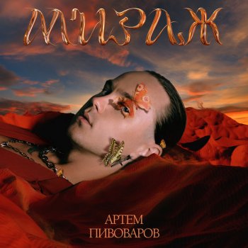 Артём Пивоваров Мираж