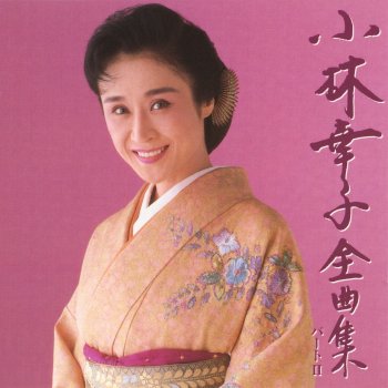 小林幸子 Melancholic Mama