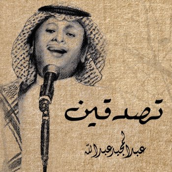 Abdul Majeed Abdullah تصدقين