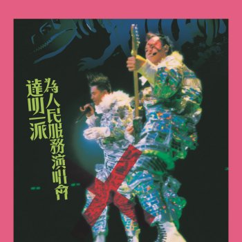 達明一派 石頭記 (Live)