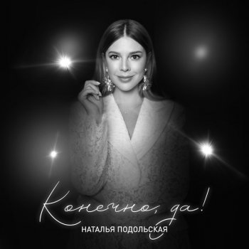 Наталья Подольская Ностальгия