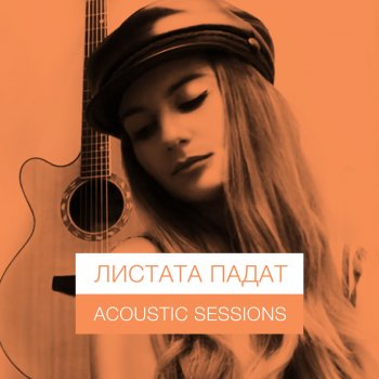 Михаела Маринова Листата падат (Acoustic Version)