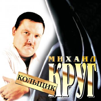 Михаил Круг Кольщик