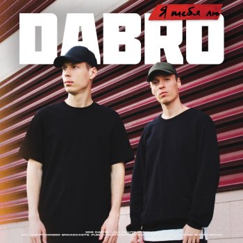 dabro Я тебя лю