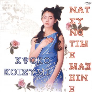 小泉今日子 Live On Saturday Night