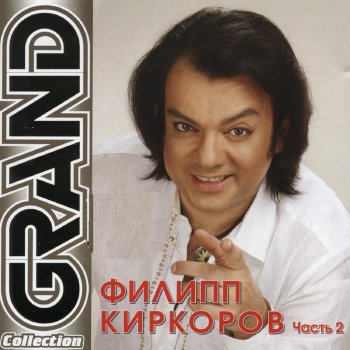 Филипп Киркоров Немного даль