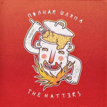 The Hatters Романтика (Медлячок)