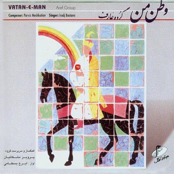 Iraj Bastami & Parviz Meshkatian Saz -o- Avaz