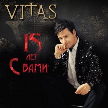 Vitas 7-й элемент - Седьмой элемент