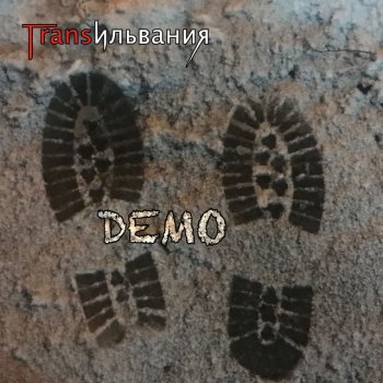 Исполнитель Трансильвания, альбом Demo